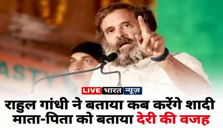 Rahul Gandhi Marriage: राहुल गांधी ने बताया&nbsp;कब करेंगे शादी? माता-पिता को बताया देरी की वजह..