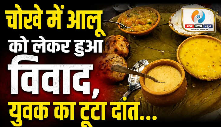 वाराणसी के दुर्गाकुंड स्थित रेस्टोरेंट में चोखे में आलू के बड़े टुकड़े को लेकर विवाद हो गया। मारपीट में एक युवक घायल हो गया और उसका दांत टूट गया। पुलिस ने मामला दर्ज कर जांच शुरू की।