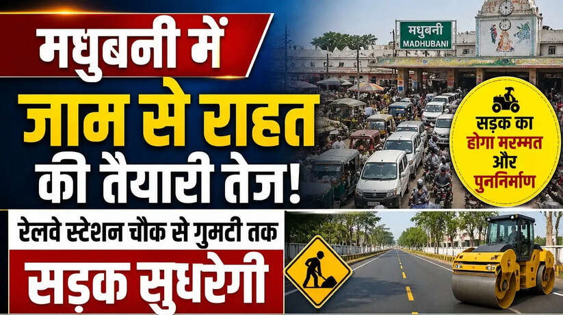 Madhubani News: मधुबनी में जाम से राहत की तैयारी तेज, रेलवे स्टेशन चौक से गुमटी तक सड़क सुधरेगी