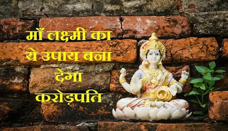 Want to be a Millionaire Fast: जल्दी से करोड़पति बनना है तो सिर्फ 21 बार जप करें इस मंत्र का