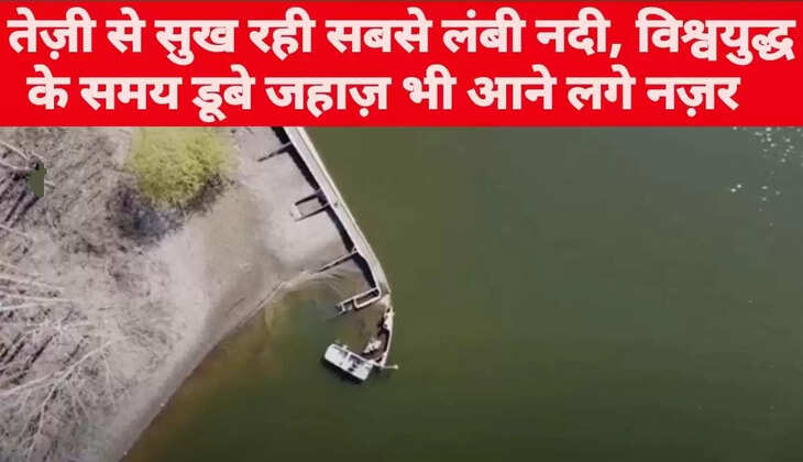 तेजी से सूख रही है सबसे लंबी नदी, विश्वयुद्ध के समय डूबे जहाज आने लगे नज़र&nbsp;