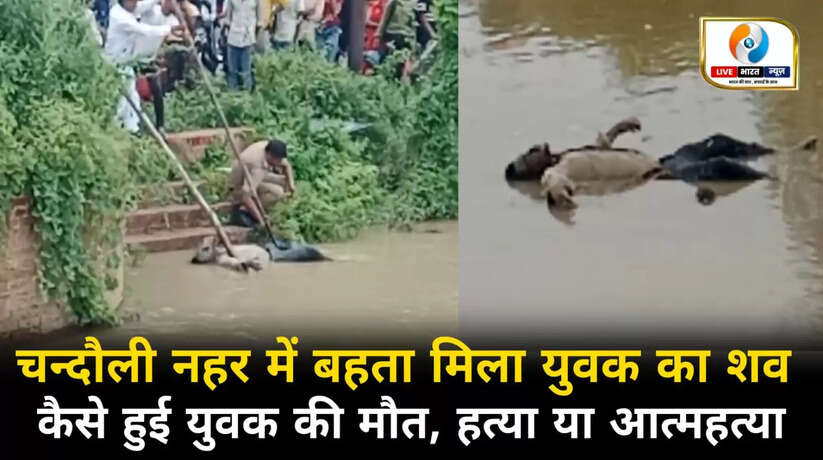 चंदौली नहर में बहता मिला अज्ञात युवक का शव, क्षेत्र में सनसनी
