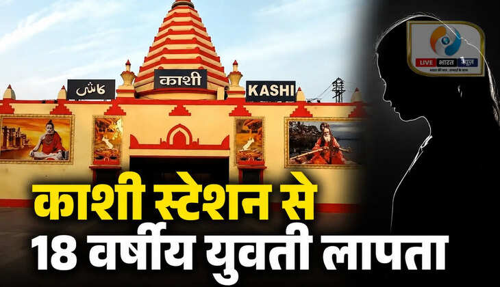 वाराणसी के काशी स्टेशन से 18 वर्षीय युवती रहस्यमय ढंग से लापता, पुलिस ने शुरू की जांच
