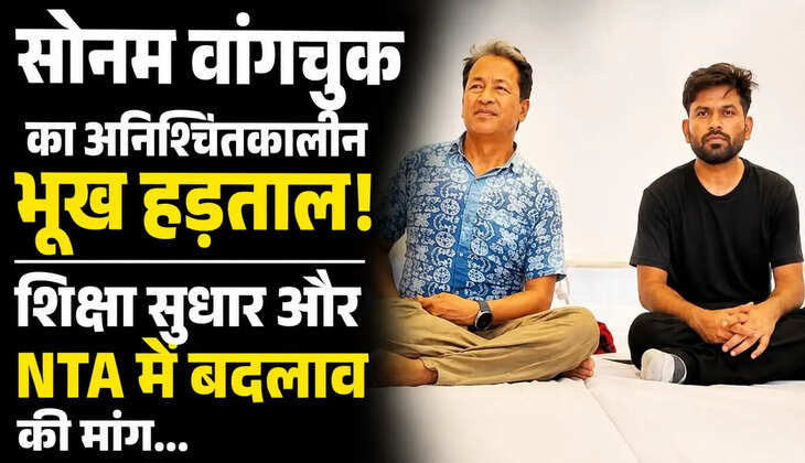सोनम वांगचुक का अनिश्चितकालीन भूख हड़ताल! शिक्षा सुधार और NTA में बदलाव की मांग तेज...