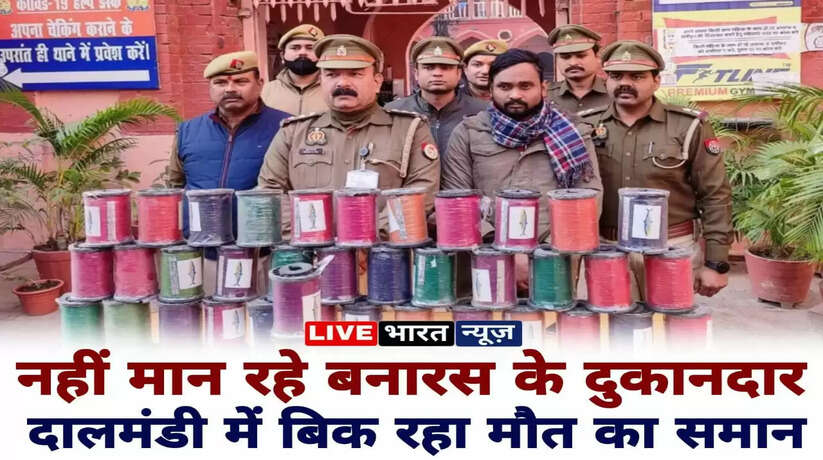 Varanasi news: नहीं मान रहे दुकानदार... दालमंडी में बिक रहा मौत का समान, दुकानदार गिरफ्तार!