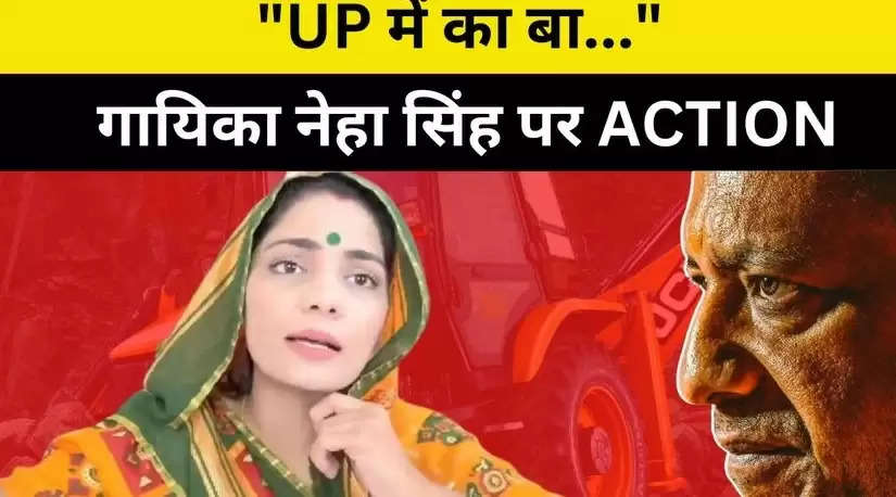Challenged the Yogi government by singing 'Ka Ba in UP': लोकगायिका नेहा राठौर के पति को नौकरी से निकाला गया