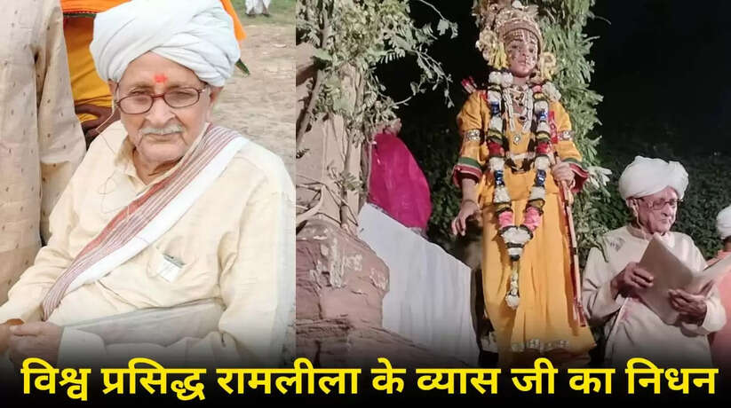 विश्व प्रसिद्ध रामनगर रामलीला के रघुनाथ दत्त व्यासजी का निधन