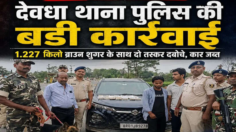 जयनगर में बड़ी कार्रवाई: देवधा थाना पुलिस ने 1.227 किलो ब्राउन शुगर के साथ दो तस्कर दबोचे, कार जब्त