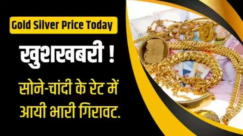 today gold price: huge jump in the prices of gold and silver, know today's latest price...