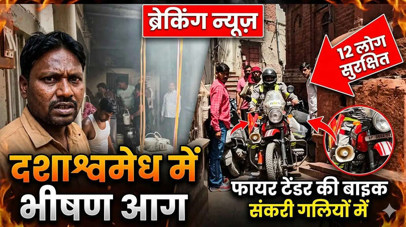 वाराणसी: पूजा की आरती के दौरान कपूर से भड़की आग, तीन मंजिला मकान में मची अफरा-तफरी