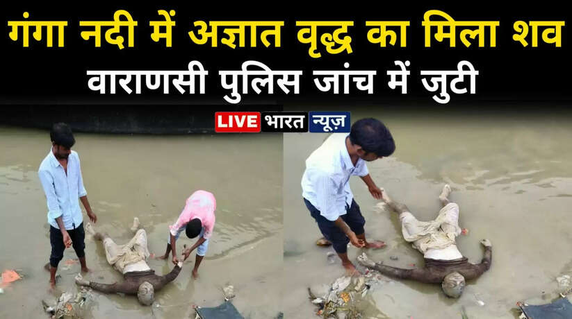 वाराणसी गंगा नदी में अज्ञात वृद्ध का मिला शव, जांच में जुटी पुलिस