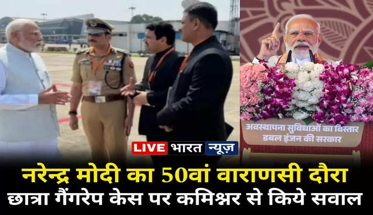 प्रधानमंत्री नरेंद्र मोदी का 50वां वाराणसी दौरा: छात्रा गैंगरेप केस पर कमिश्नर से किये सवाल, 44 प्रोजेक्ट्स का लोकार्पण