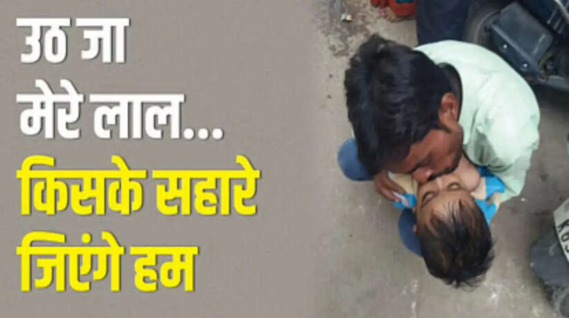 UP News: रोंगटे खड़े करने वाली तस्वीर, मासूम की मौत का पिता को न हुआ यकीन, मुंह से ही देने लगा सांस