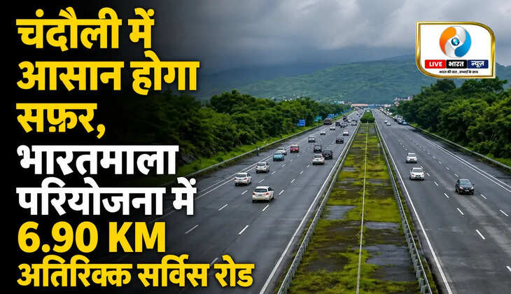 चंदौली में आसान होगा सफर, भारतमाला परियोजना में 6.90 किमी अतिरिक्त सर्विस रोड का प्रस्ताव