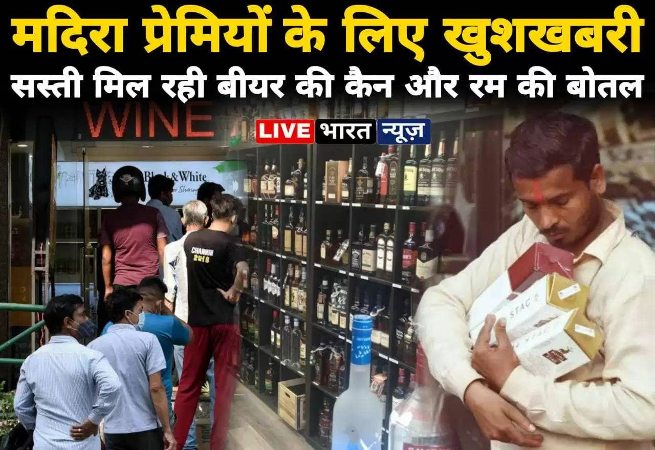 Good news for wine lovers! A can of liquor and a bottle of rum are available for just Rs 52, people are carrying it in bags