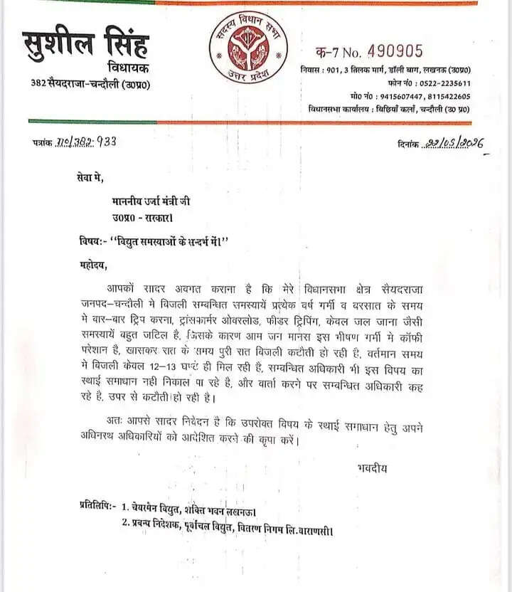 विधायक ने पत्र में कहा कि भीषण गर्मी के इस दौर में क्षेत्र की जनता को पर्याप्त बिजली नहीं मिल पा रही है। रात के समय घंटों बिजली गुल रहने से छोटे बच्चे, बुजुर्ग और मरीज सबसे ज्यादा परेशान हैं। उन्होंने बताया कि कई जगहों पर ट्रांसफार्मर क्षमता से अधिक लोड झेल रहे हैं, जिससे आए दिन खराबी की समस्या सामने आ रही है। साथ ही जर्जर बिजली तार और केबल जलने की घटनाएं भी लगातार बढ़ रही हैं।