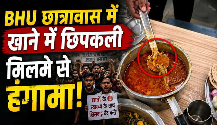 BHU के डालमिया छात्रावास में खाने में छिपकली मिलने से हंगामा, छात्रों ने किया विरोध प्रदर्शन