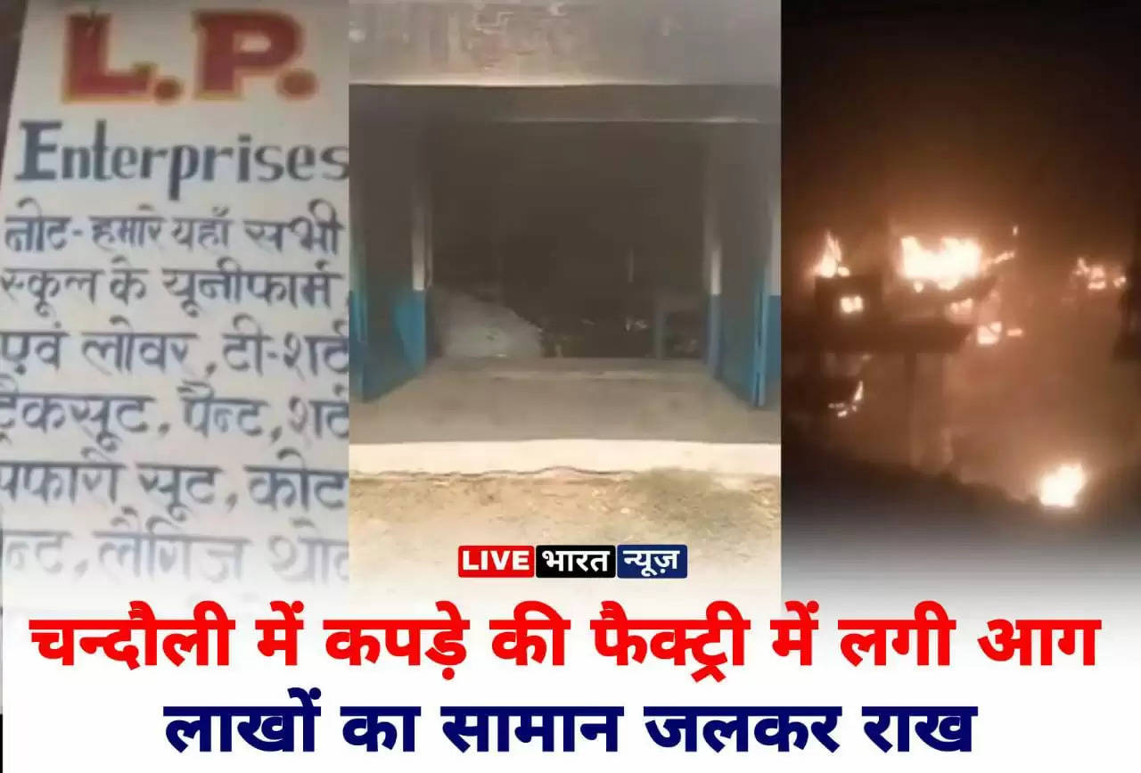 Chandauli News: चन्दौली में कपड़े की फैक्ट्री में लगी आग, लाखों का सामान जलकर राख