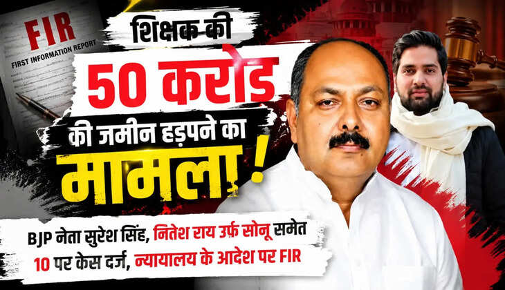बीमार पति के इलाज से शुरू हुई कहानी, 50 करोड़ की जमीन तक पहुंचा विवाद! भाजपा नेता समेत 10 लोगों पर एफआईआर&nbsp;