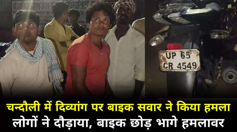 चन्दौली में बाइक सवार हमलावरों ने दिव्यांग पर किया हमला, लोगों ने दौड़ाया तो बाइक छोड़ भागे हमलावर