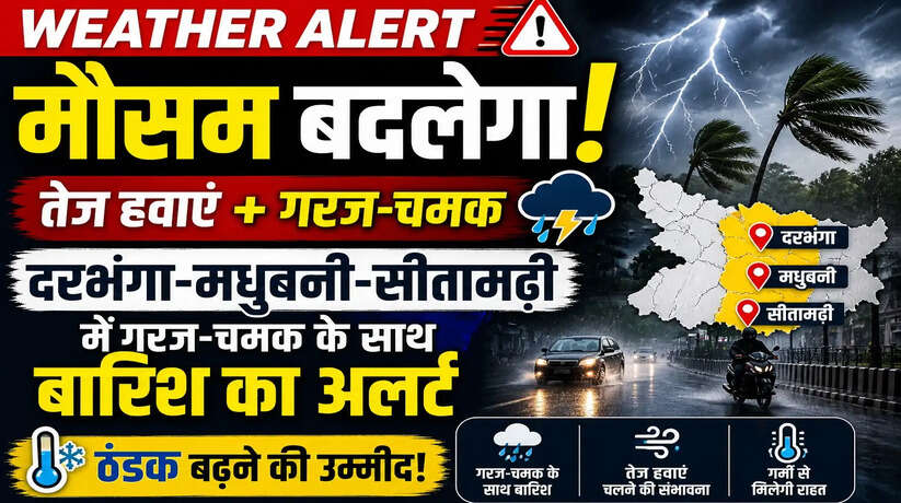 Bihar Rain Alert 2026: तेज हवाओं के साथ बदलेगा मौसम, गरज-चमक के साथ बारिश की चेतावनी