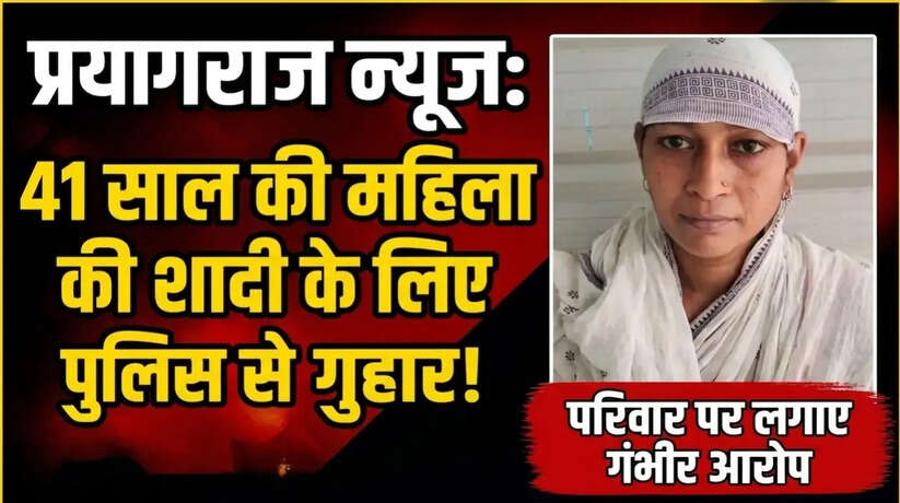 Prayagraj News: 41 साल की महिला ने शादी के लिए पुलिस से लगाई गुहार, परिवार पर लगाए गंभीर आरोप