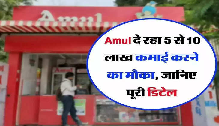 The company will give full 5 to 10 lakh rupees every month: अमूल के साथ सिर्फ कुछ घंटे काम करें, हर महीने पूरे 5 से 10 लाख रुपये देगी कंपनी, जानिए कैसे?&nbsp;How To Apply Amul Franchise