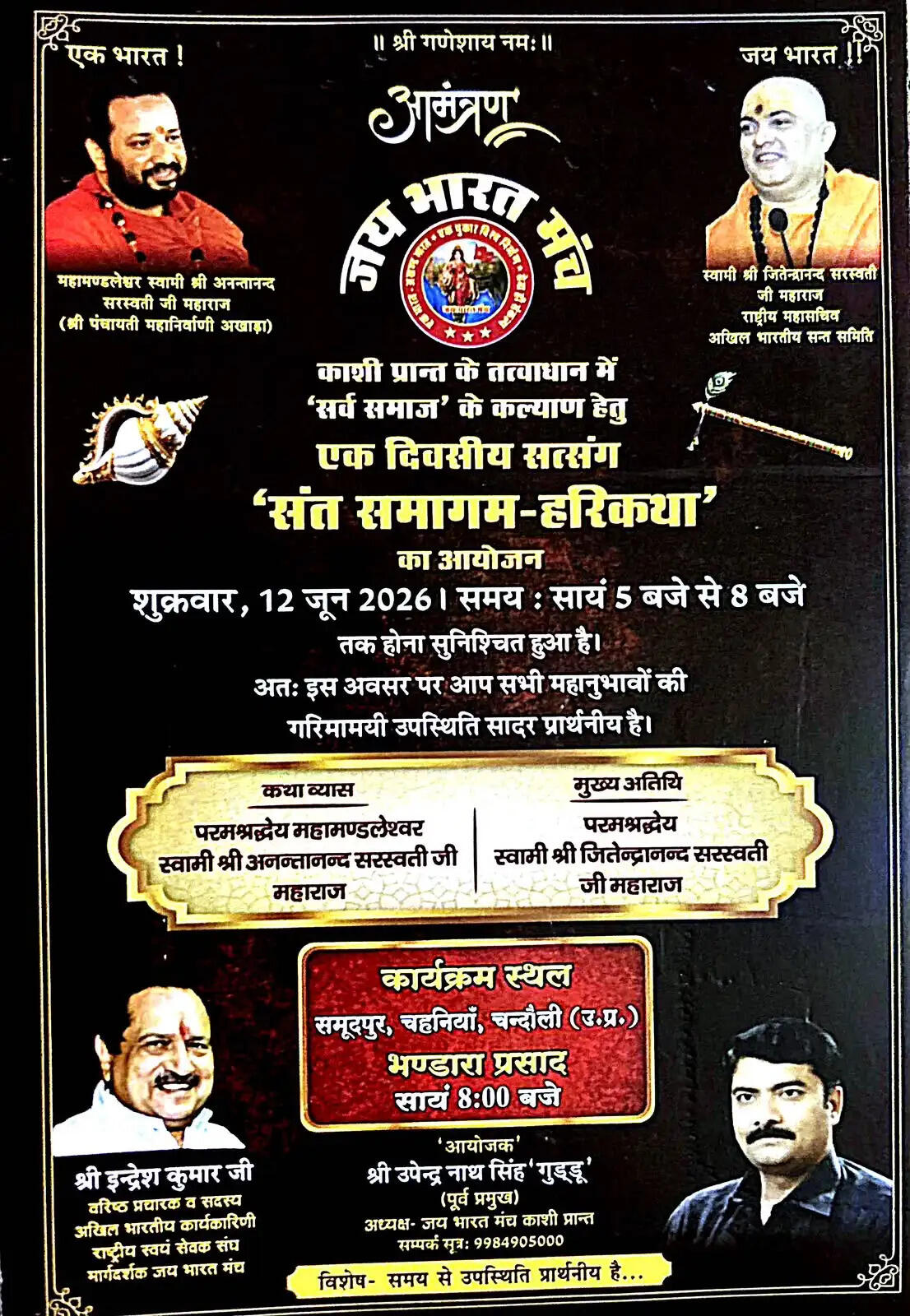 उन्होंने बताया कि कार्यक्रम में देश के प्रतिष्ठित संतों का सान्निध्य श्रद्धालुओं को प्राप्त होगा। परमश्रद्धेय स्वामी श्री अनन्तानन्द सरस्वती जी महाराज कथा व्यास के रूप में हरिकथा के माध्यम से आध्यात्मिक संदेश देंगे, जबकि परमश्रद्धेय स्वामी श्री जितेन्द्रानन्द सरस्वती जी महाराज मुख्य अतिथि के रूप में उपस्थित रहेंगे।