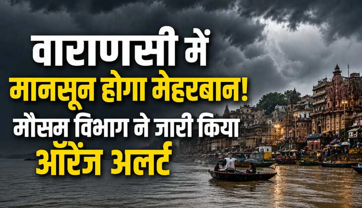 काशी में बारिश का इंतजार खत्म? मौसम विभाग ने जारी किया ऑरेंज अलर्ट