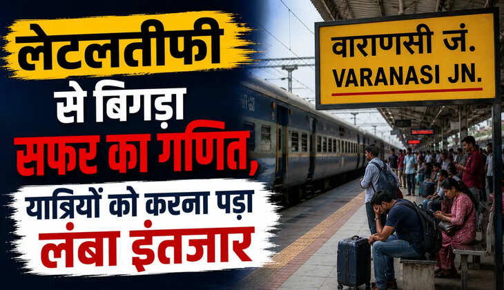 रेल यात्रियों की बढ़ी मुश्किलें, घंटों लेट चल रहीं ट्रेनें