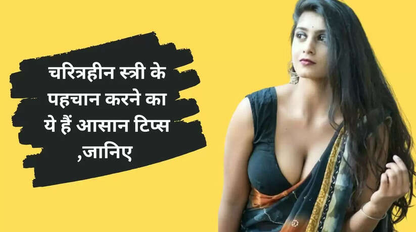 Chanakya Niti: बसे-बसाए घर को तहस-नहस कर देती हैं इस तरह की महिलाएं, जानें आपके घर में लक्ष्मी है या कोई और...