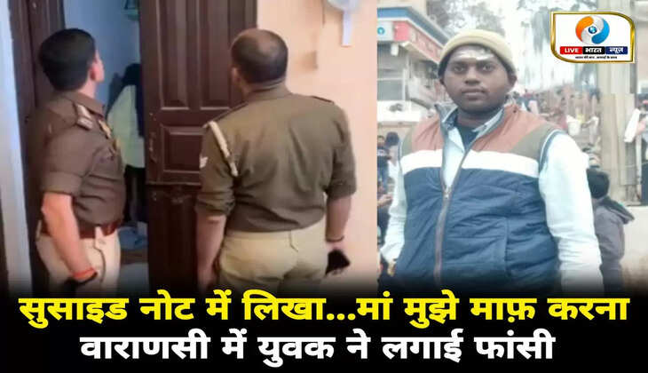 Varanasi news in hindi: वाराणसी में एग्जाम की तैयारी करने वाले युवक ने लगाई फांसी, सुसाइड नोट में लिखा...मां मुझे माफ़ करना