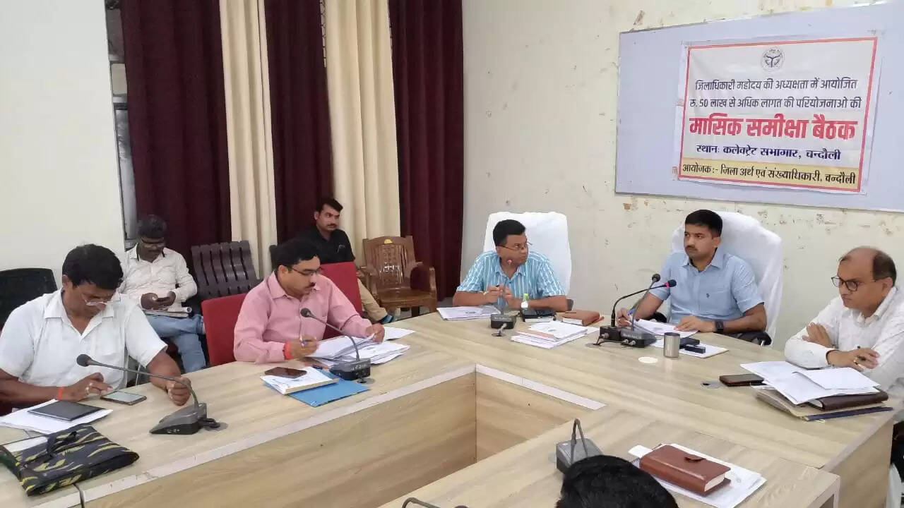 चंदौली: 50 लाख से अधिक एवं कम लागत की परियोजनाओं का जिलाधिकारी ने की समीक्षा बैठक