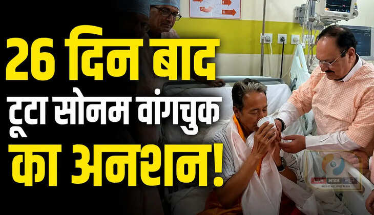लद्दाख के पर्यावरण कार्यकर्ता सोनम वांगचुक ने 26 दिनों बाद अपना अनशन समाप्त किया। जेपी नड्डा और डॉ. जितेंद्र सिंह से मुलाकात के बाद लिया फैसला। पीएम मोदी ने पेपर लीक पर सख्त कार्रवाई का भरोसा दिया।