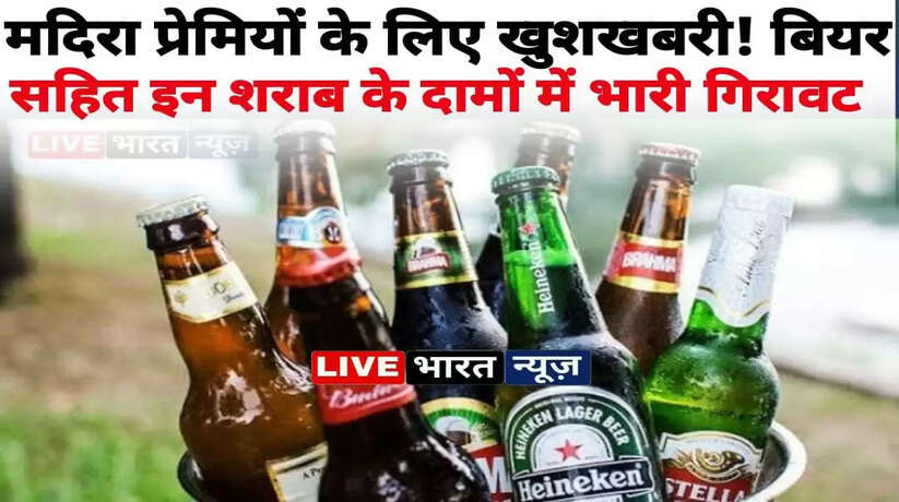 मदिरा प्रेमियों के लिए खुशखबरी! बियर सहित इन शराब के दामों में भारी गिरावट