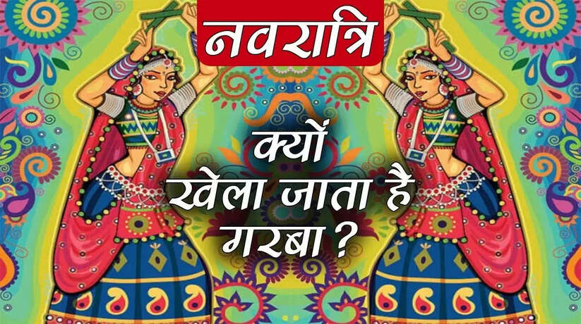 Navratri Garba Dance: नवरात्रि में क्यों किया जाता है गरबा? इस कारण से किया जाता है गरबा