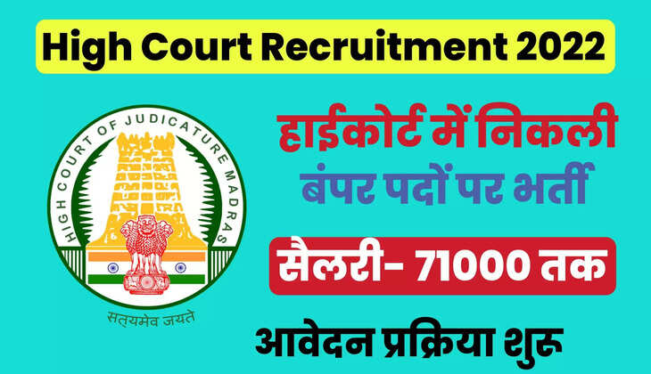 High Court Vacancy 2022:&nbsp; हाईकोर्ट में निकली बम्पर वैकेंसी, ग्रेजुएशन पास युवाओं के लिए सुनहरा मौका, जल्दी करें आवेदन!&nbsp;