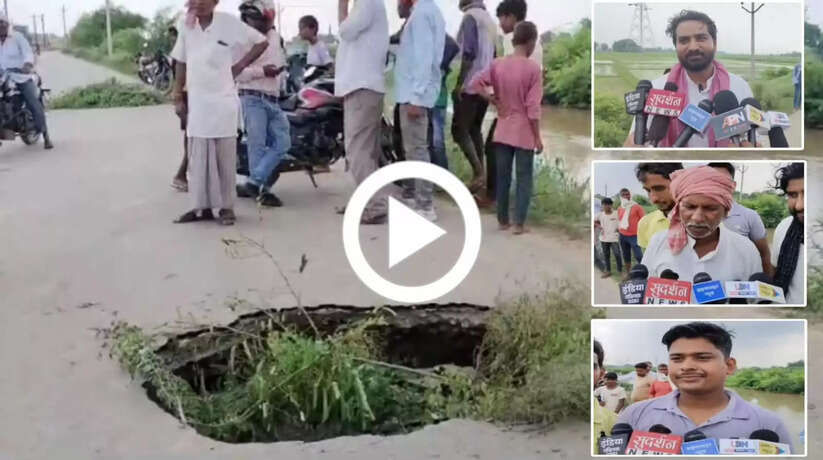 चन्दौली में ठेकेदार की भ्रष्टाचारी से अचानक धंसी सड़क, बड़ा हादसा टला, कई गांवों का आवागमन बाधित