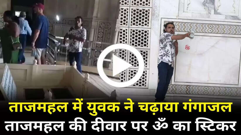 ताजमहल के अंदर दो युवकों ने चढ़ाया गंगा जल, दीवार पर लगाया ओम का स्टिकर, वीडियो वायरल...