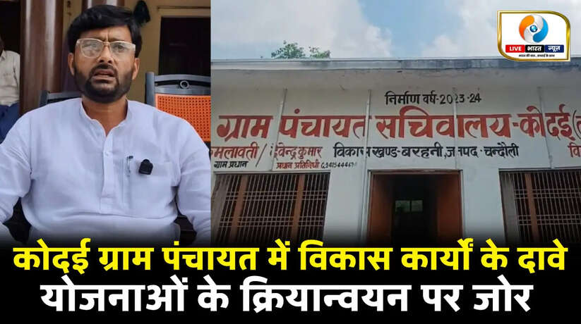 बरहनी ब्लॉक के कोदई ग्राम पंचायत में विकास कार्यों के दावे, योजनाओं के क्रियान्वयन पर जोर