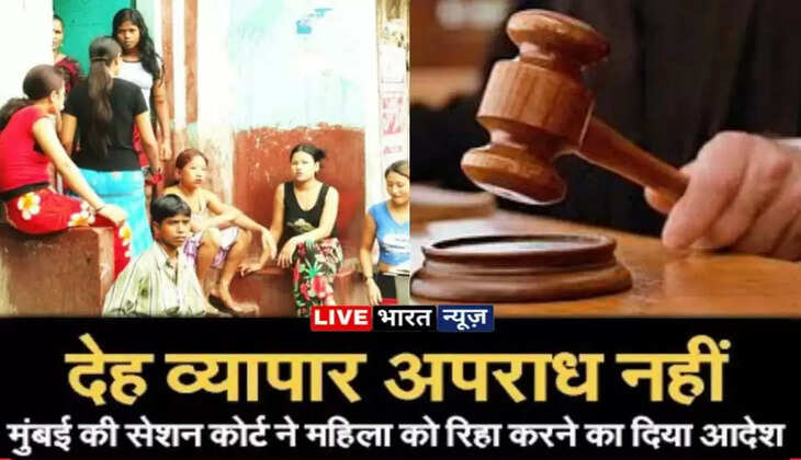 कोर्ट का आदेश...'देह व्यापार नहीं है कोई अपराध, कोर्ट ने युवती को किया रिहा