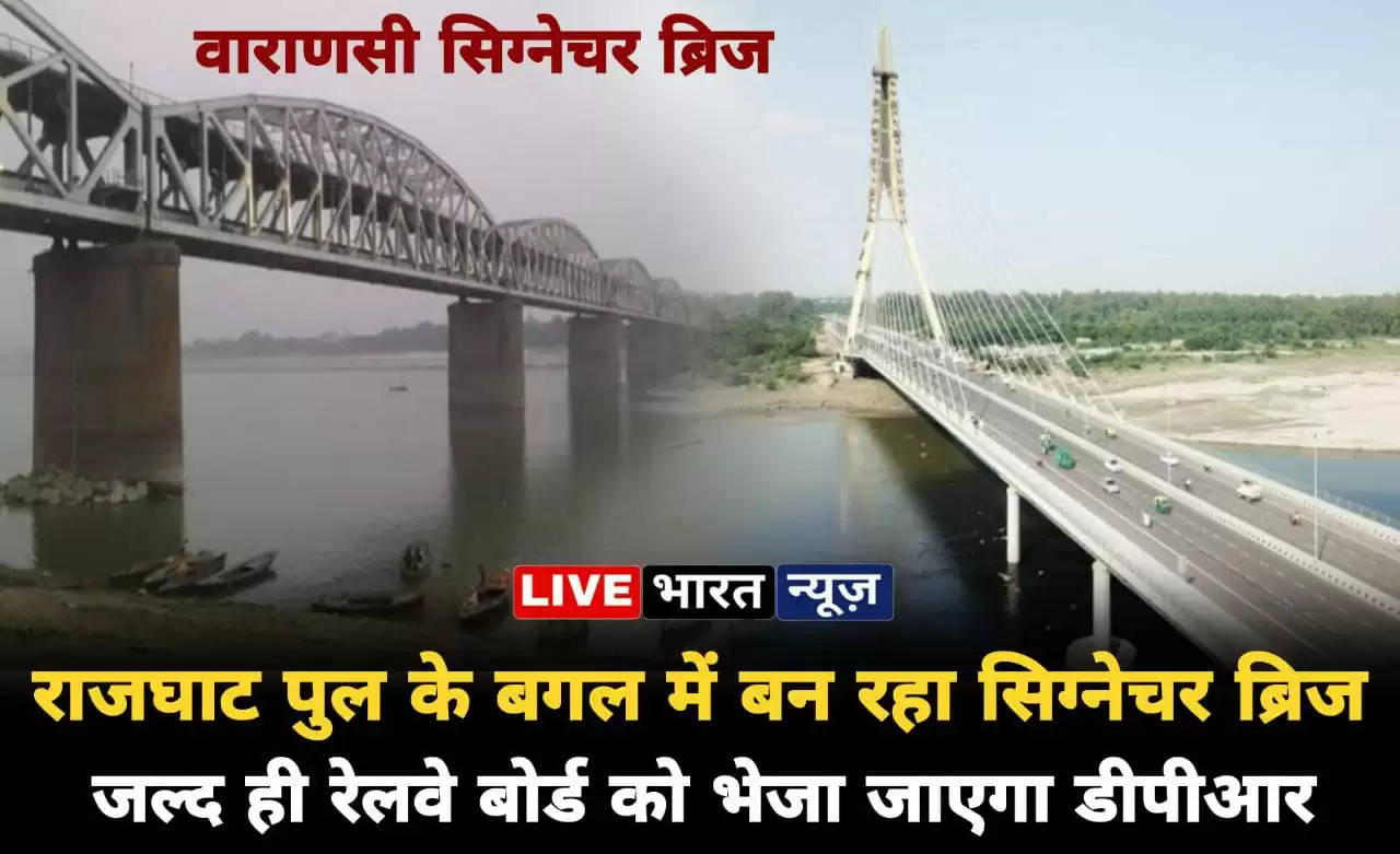 Varanasi News: वाराणसी में राजघाट पुल के बगल में बन रहा सिग्नेचर ब्रिज, जल्द ही रेलवे बोर्ड को भेजा जाएगा डीपीआर