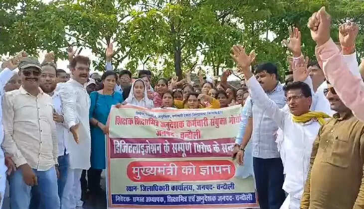 Chandauli news: चंदौली में अपनी मांगों को लेकर शिक्षकों ने कलेक्ट्रेट पर किया प्रदर्शन,&nbsp;ऑनलाइन अटेंडेंस के खिलाफ डीएम को सौंपा ज्ञापन