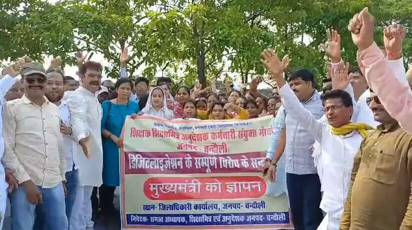 Chandauli news: चंदौली में अपनी मांगों को लेकर शिक्षकों ने कलेक्ट्रेट पर किया प्रदर्शन, ऑनलाइन अटेंडेंस के खिलाफ डीएम को सौंपा ज्ञापन