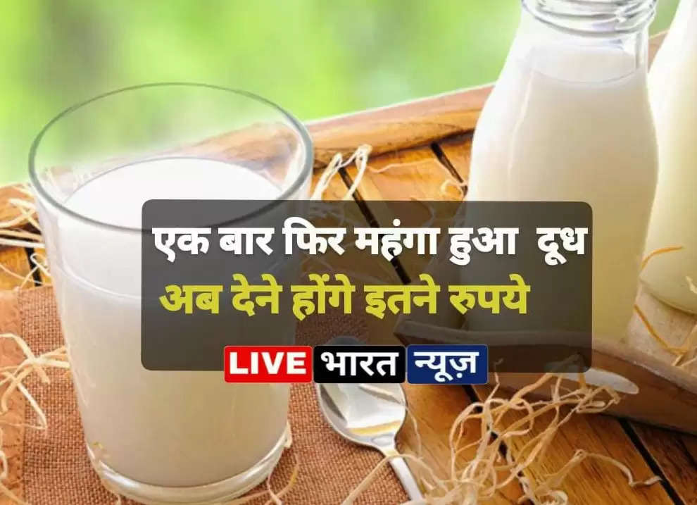 Amul Milk Price Hike: एक बार फिर महंगा हुआ अमूल दूध का दाम, अब देने होंगे इतने रुपये