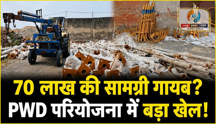 चंदौली में PWD स्ट्रीट लाइट परियोजना पर सवाल, लाखों की सामग्री गायब होने का आरोप