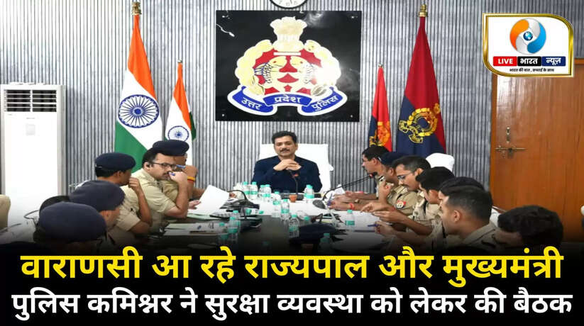 वाराणसी आ रहे राज्यपाल और मुख्यमंत्री, पुलिस कमिश्नर ने सुरक्षा व्यवस्था को लेकर की बैठक