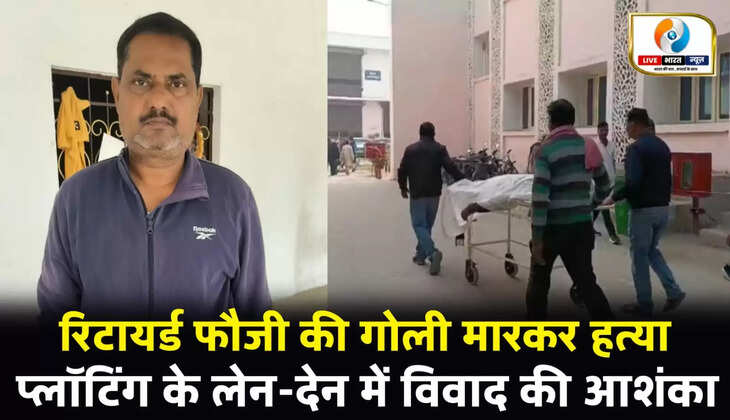 रिटायर्ड फौजी की गोली मारकर हत्या, प्लॉटिंग के लेन-देन में विवाद की आशंका