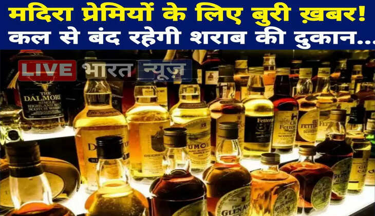 मदिरा प्रेमियों के लिए बुरी ख़बर! कल से बंद रहेगी शराब की दुकान...
