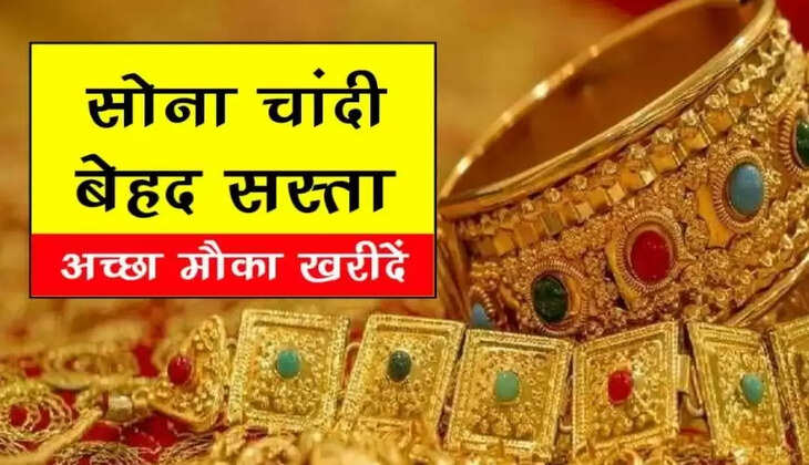 Gold rate today: बजट आने से पहले औंधे मुह गिरा&nbsp;सोना और चाँदी, जल्द करें ख़रीदारी.... बढ़ सकते हैं दाम...&nbsp;